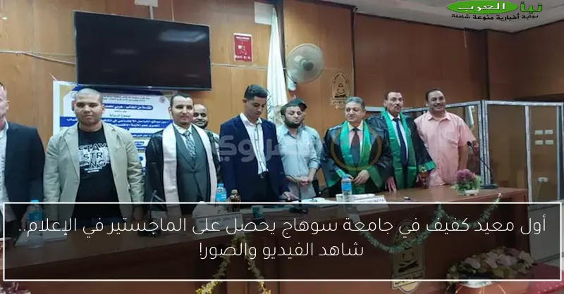 أول معيد كفيف في جامعة سوهاج يحصل على الماجستير في الإعلام.. شاهد الفيديو والصور!