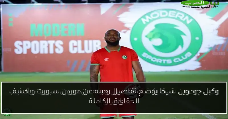وكيل جودوين شيكا يوضح تفاصيل رحيله عن موردن سبورت ويكشف الحقائق الكاملة