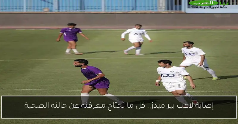 إصابة لاعب بيراميدز.. كل ما تحتاج معرفته عن حالته الصحية