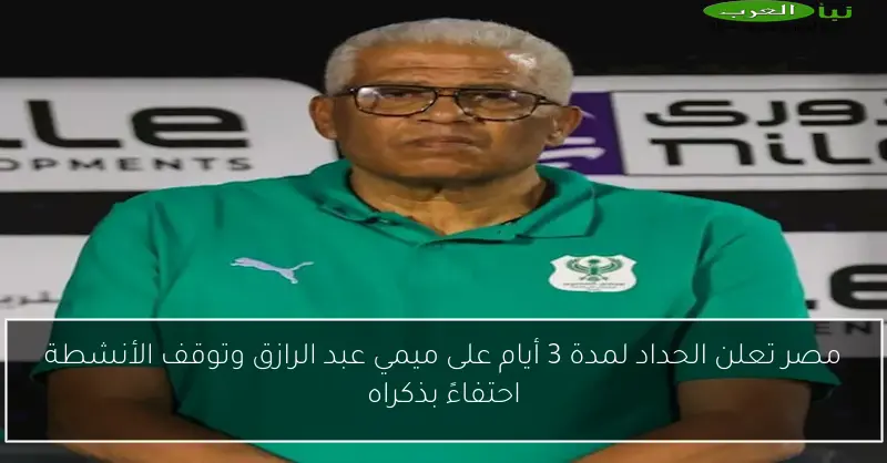 مصر تعلن الحداد لمدة 3 أيام على ميمي عبد الرازق وتوقف الأنشطة احتفاءً بذكراه