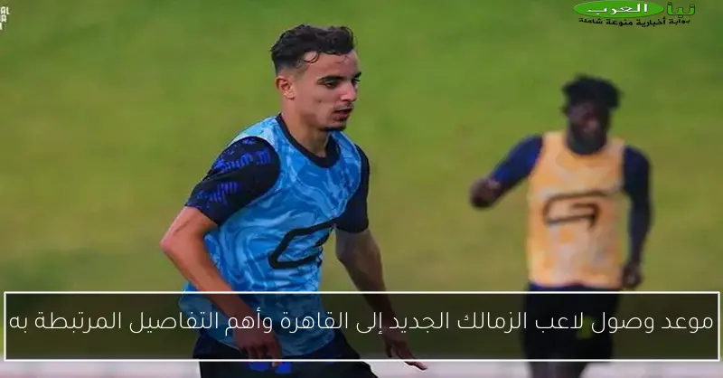 موعد وصول لاعب الزمالك الجديد إلى القاهرة وأهم التفاصيل المرتبطة به