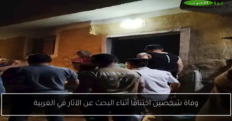 وفاة شخصين اختناقًا أثناء البحث عن الآثار في الغربية