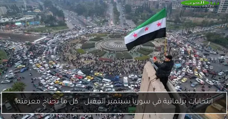 انتخابات برلمانية في سوريا سبتمبر المقبل.. كل ما تحتاج معرفته!
