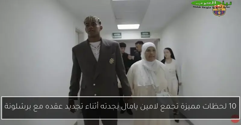 10 لحظات مميزة تجمع لامين يامال بجدته أثناء تجديد عقده مع برشلونة