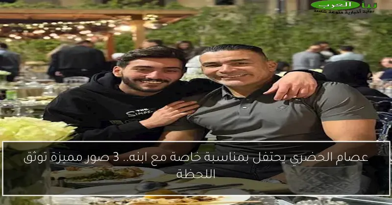 عصام الحضري يحتفل بمناسبة خاصة مع ابنه.. 3 صور مميزة توثق اللحظة