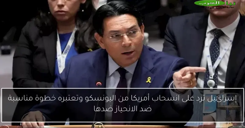 إسرائيل ترد على انسحاب أمريكا من اليونسكو وتعتبره خطوة مناسبة ضد الانحياز ضدها