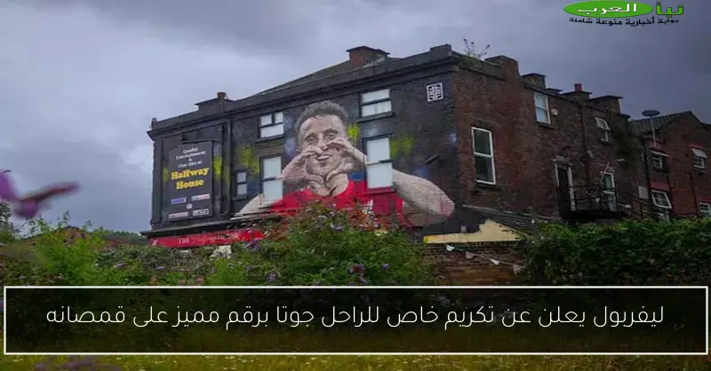 ليفربول يعلن عن تكريم خاص للراحل جوتا برقم مميز على قمصانه