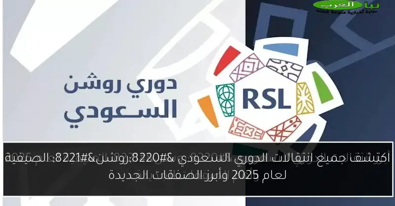 اكتشف جميع انتقالات الدوري السعودي “روشن” الصيفية لعام 2025 وأبرز الصفقات الجديدة