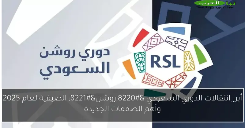 أبرز انتقالات الدوري السعودي “روشن” الصيفية لعام 2025 وأهم الصفقات الجديدة