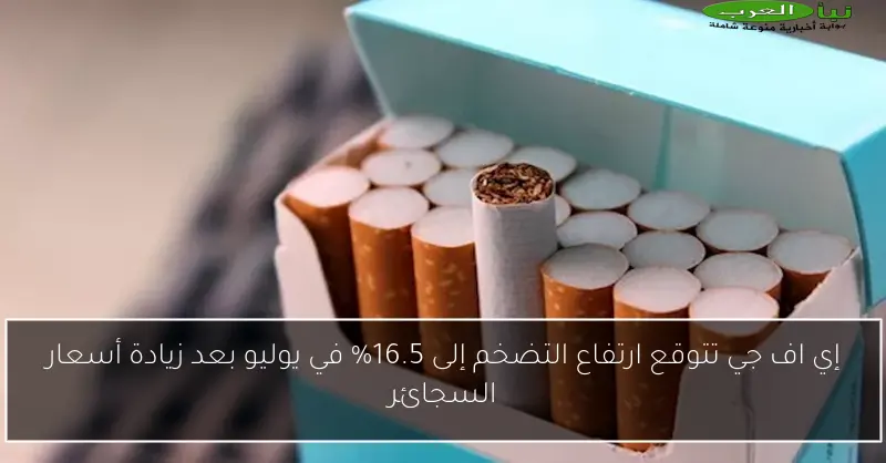 إي اف جي تتوقع ارتفاع التضخم إلى 16.5% في يوليو بعد زيادة أسعار السجائر