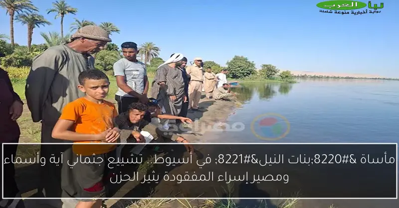 مأساة “بنات النيل” في أسيوط.. تشييع جثماني آية وأسماء ومصير إسراء المفقودة يثير الحزن