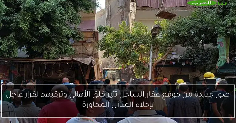 صور جديدة من موقع عقار الساحل تثير قلق الأهالي وترقبهم لقرار عاجل بإخلاء المنازل المجاورة