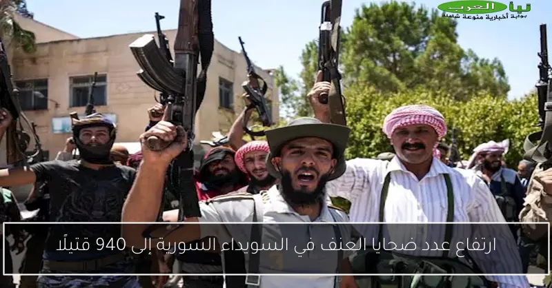 ارتفاع عدد ضحايا العنف في السويداء السورية إلى 940 قتيلًا