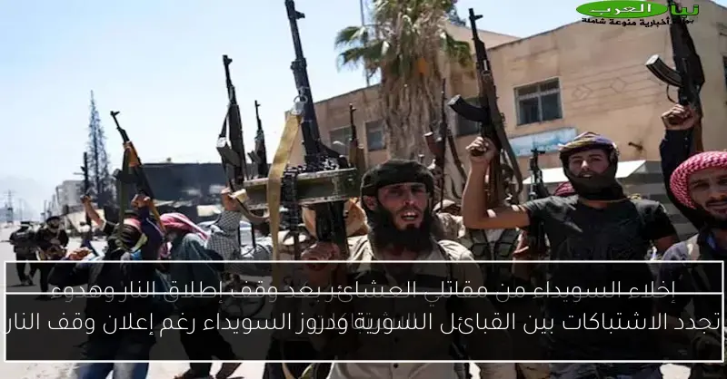 تجدد الاشتباكات بين القبائل السورية ودروز السويداء رغم إعلان وقف النار