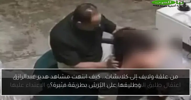من علقة ولايف إلى كلابشات.. كيف انتهت مشاهد هدير عبدالرازق وطليقها على البُرش بطريقة مثيرة؟