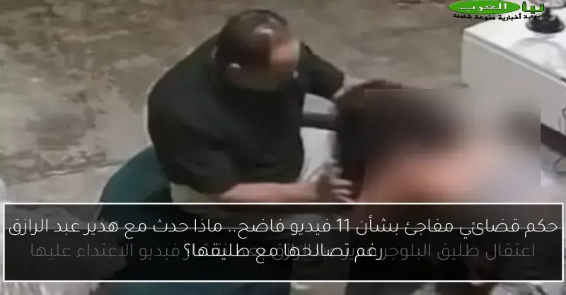 حكم قضائي مفاجئ بشأن 11 فيديو فاضح.. ماذا حدث مع هدير عبد الرازق رغم تصالحها مع طليقها؟