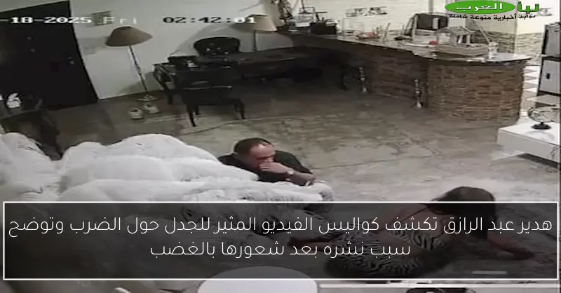 هدير عبد الرازق تكشف كواليس الفيديو المثير للجدل حول الضرب وتوضح سبب نشره بعد شعورها بالغضب