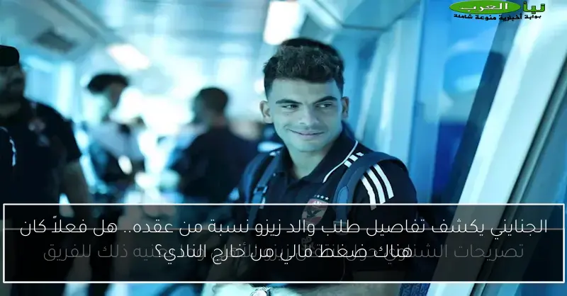 الجنايني يكشف تفاصيل طلب والد زيزو نسبة من عقده.. هل فعلاً كان هناك ضغط مالي من خارج النادي؟