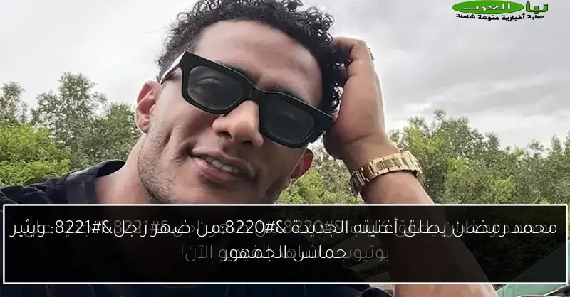 محمد رمضان يطلق أغنيته الجديدة “من ضهر راجل” ويثير حماس الجمهور