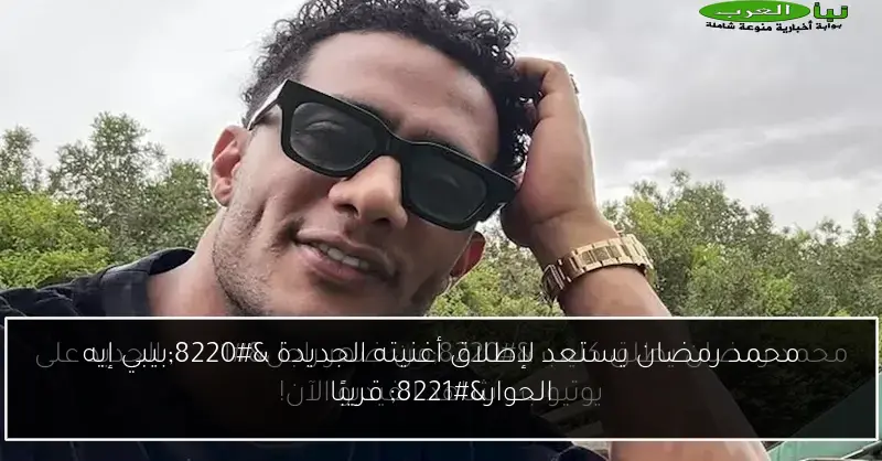 محمد رمضان يستعد لإطلاق أغنيته الجديدة “بيبي إيه الحوار” قريبًا