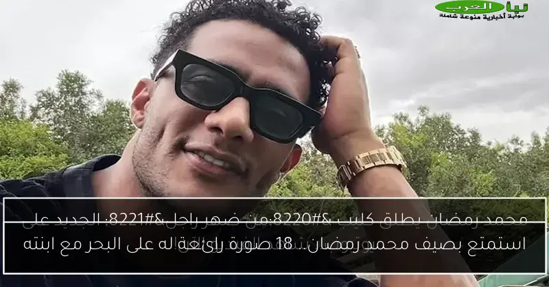استمتع بصيف محمد رمضان.. 18 صورة رائعة له على البحر مع ابنته