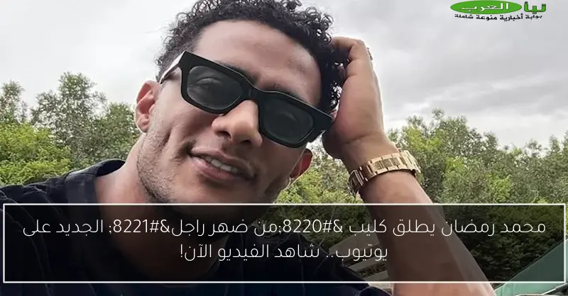 محمد رمضان يطلق كليب “من ضهر راجل” الجديد على يوتيوب.. شاهد الفيديو الآن!