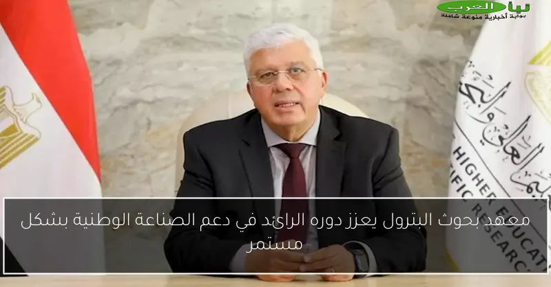 معهد بحوث البترول يعزز دوره الرائد في دعم الصناعة الوطنية بشكل مستمر