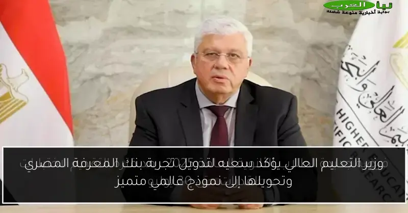 وزير التعليم العالي يؤكد سعيه لتدويل تجربة بنك المعرفة المصري وتحويلها إلى نموذج عالمي متميز