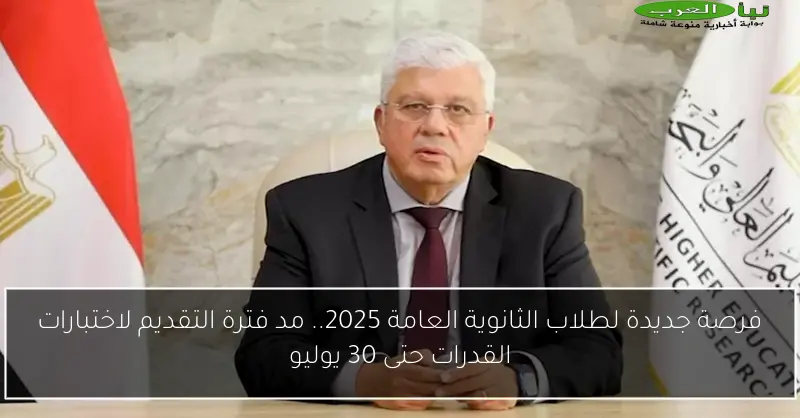 فرصة جديدة لطلاب الثانوية العامة 2025.. مد فترة التقديم لاختبارات القدرات حتى 30 يوليو
