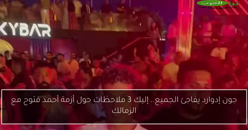 جون إدوارد يفاجئ الجميع.. إليك 3 ملاحظات حول أزمة أحمد فتوح مع الزمالك