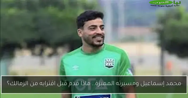 محمد إسماعيل ومسيرته المميزة.. ماذا قدم قبل اقترابه من الزمالك؟