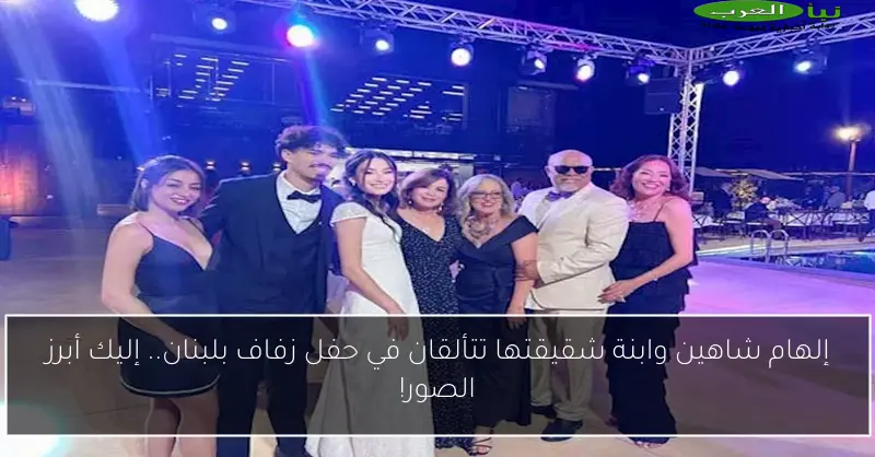 إلهام شاهين وابنة شقيقتها تتألقان في حفل زفاف بلبنان.. إليك أبرز الصور!