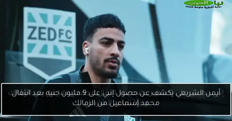 أيمن الشريعي يكشف عن حصول إنبي على 9 مليون جنيه بعد انتقال محمد إسماعيل من الزمالك