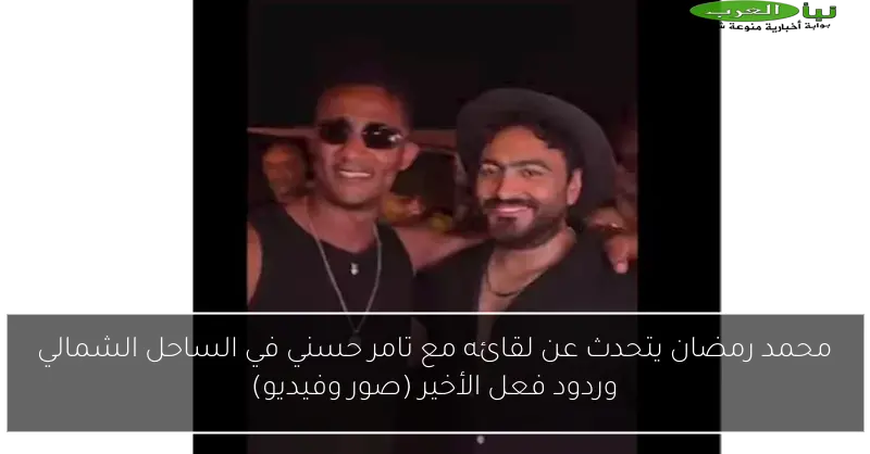 محمد رمضان يتحدث عن لقائه مع تامر حسني في الساحل الشمالي وردود فعل الأخير (صور وفيديو)