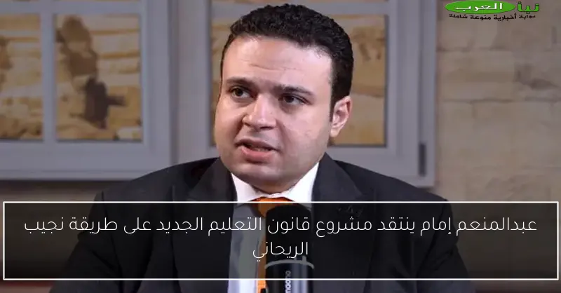 عبدالمنعم إمام ينتقد مشروع قانون التعليم الجديد على طريقة نجيب الريحاني