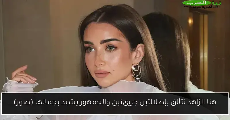 هنا الزاهد تتألق بإطلالتين جريئتين والجمهور يشيد بجمالها (صور)