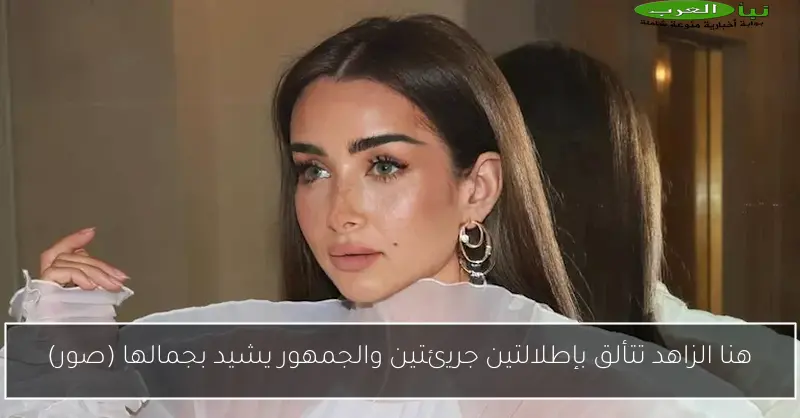 هنا الزاهد تتألق بإطلالتين جريئتين والجمهور يشيد بجمالها (صور)
