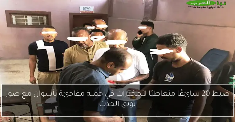 ضبط 20 سائقًا متعاطيًا للمخدرات في حملة مفاجئة بأسوان مع صور توثق الحدث
