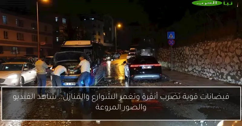 فيضانات قوية تضرب أنقرة وتغمر الشوارع والمنازل.. شاهد الفيديو والصور المروعة