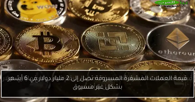 قيمة العملات المشفرة المسروقة تصل إلى 2 مليار دولار في 6 أشهر بشكل غير مسبوق