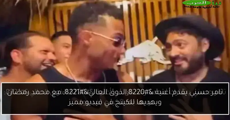 تامر حسني يقدم أغنية “الذوق العالي” مع محمد رمضان ويهديها للكينج في فيديو مميز