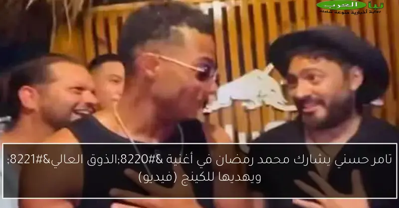 تامر حسني يشارك محمد رمضان في أغنية “الذوق العالي” ويهديها للكينج (فيديو)