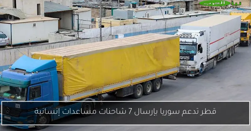 قطر تدعم سوريا بإرسال 7 شاحنات مساعدات إنسانية