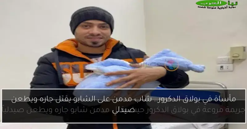 مأساة في بولاق الدكرور.. شاب مدمن على الشابو يقتل جاره ويطعن صيدلي