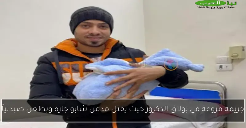 جريمة مروعة في بولاق الدكرور حيث يقتل مدمن شابو جاره ويطعن صيدلياً