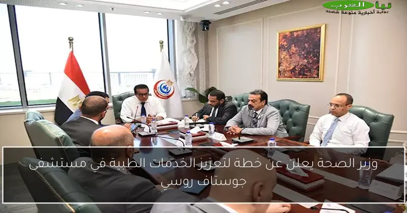 وزير الصحة يعلن عن خطة لتعزيز الخدمات الطبية في مستشفى جوستاف روسي