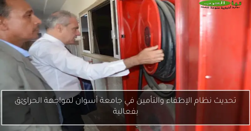 تحديث نظام الإطفاء والتأمين في جامعة أسوان لمواجهة الحرائق بفعالية