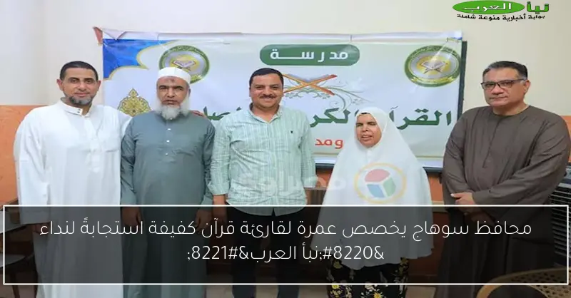 محافظ سوهاج يخصص عمرة لقارئة قرآن كفيفة استجابةً لنداء “نبأ العرب”