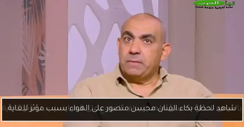 شاهد لحظة بكاء الفنان محسن منصور على الهواء بسبب مؤثر للغاية