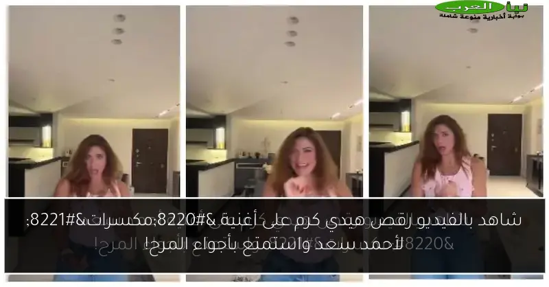 شاهد بالفيديو رقص هيدي كرم على أغنية “مكسرات” لأحمد سعد واستمتع بأجواء المرح!